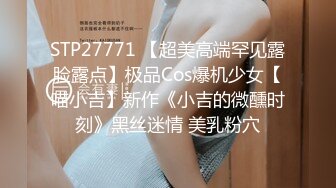 STP27771 【超美高端罕见露脸露点】极品Cos爆机少女【喵小吉】新作《小吉的微醺时刻》黑丝迷情 美乳粉穴