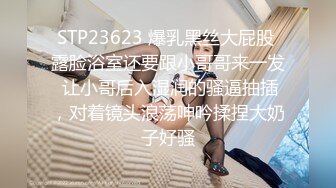 STP23623 爆乳黑丝大屁股 露脸浴室还要跟小哥哥来一发 让小哥后入湿润的骚逼抽插，对着镜头浪荡呻吟揉捏大奶子好骚