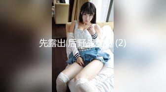 先露出 后野战女女 (2)