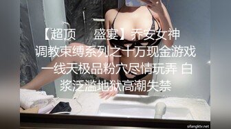 【超顶❤️盛宴】乔安女神✿ 调教束缚系列之十万现金游戏 一线天极品粉穴尽情玩弄 白浆泛滥地狱高潮失禁