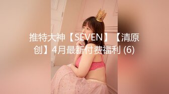 推特大神【SEVEN】【清原创】4月最新付费福利 (6)