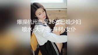 爆操杭州临平26岁已婚少妇喷水-大学生-身材-女仆