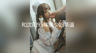 和沈阳95年美少妇草逼