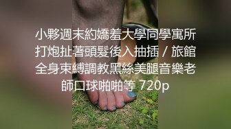 清纯校花学妹【小哎同学】约榜一大哥无套啪啪~道具自慰~