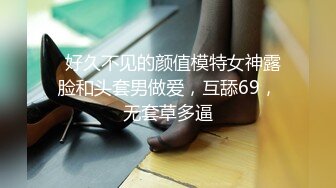   好久不见的颜值模特女神露脸和头套男做爱，互舔69，无套草多逼