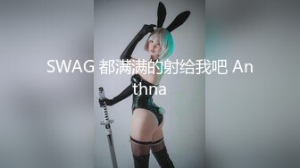 喬安 小女友 天天被鸽鸽玩弄 好舒服1V