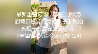 最新重磅 露脸才是王道 火爆网红大波反差骚女【波音姐】与纹身少年各种性爱谁能拒绝每天性瘾急不可耐的妹妹2 (6)