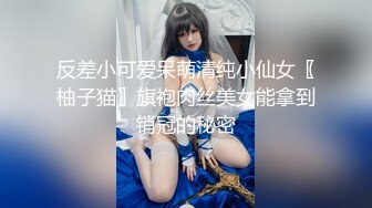 反差小可爱呆萌清纯小仙女〖柚子猫〗旗袍肉丝美女能拿到销冠的秘密