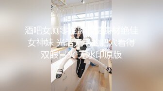 最新极品窈窕身材痴女【小野猫】羞耻吊缚M字开腿私处一览无余，强制高潮潮吹大量喷洒