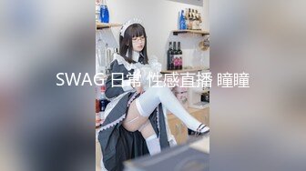 SWAG 日常 性感直播 瞳瞳