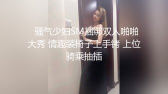   骚气少妇SM捆绑双人啪啪大秀 情趣装椅子上手铐 上位骑乘抽插