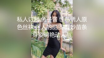 私人订制 鱼子酱 性感诱人原色丝袜 迷人的丽质 曼妙苗条身姿明艳动人与