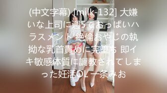 (中文字幕) [milk-132] 大嫌いな上司に週5でおっぱいハラスメント 絶倫おやじの執拗な乳首責めに完堕ち 即イキ敏感体質に調教されてしまった妊活OL 一条みお