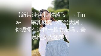 【新片速遞】 性感Ts❤️- Tina-❤️ 爆乳酥胸，可爱大屌，你想拥有这样一款女友吗，羡慕比女人还美！