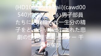 (HD1080P)(kawaii)(cawd00540)性欲猛々しい男子部員たちに絶倫輪され一生分の精子をどっぷり中出しされた悲劇の性処理マネージャー 千石もなか