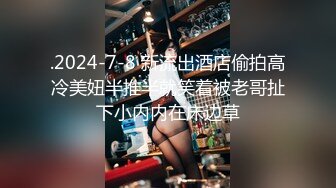 .2024-7-8 新流出酒店偷拍高冷美妞半推半就笑着被老哥扯下小内内在床边草