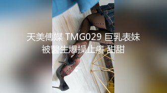 天美傳媒 TMG029 巨乳表妹被醫生爆操止癢 甜甜