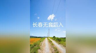 长春无套后入