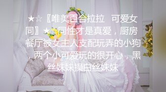  小马寻花，小马哥天天外围场，肤白貌美大长腿，风骚小姐姐深夜相伴，鲍鱼特写淫水点点