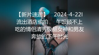 【新片速遞】    2024-4-22l流出酒店偷拍❤️午饭顾不上吃的情侣清秀极品女神和男友奔放的下午时光