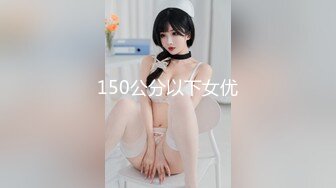 150公分以下女优