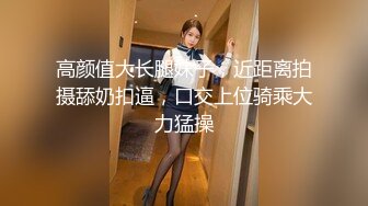 国产CD系列超美伪娘洛小熙与姐妹圣水调教直男再啪啪口爆