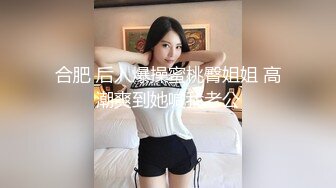 【极品 淫奴少女】二代CC 超顶大屌战神爆菊肛交淫奴 紧致包裹疯狂抽送 酥麻后庭美妙呻吟 淫靡白浆诉讼主人的快乐