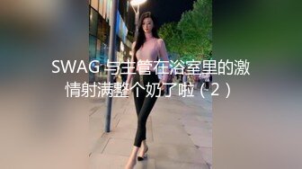 SWAG 与主管在浴室里的激情射满整个奶了啦（2）