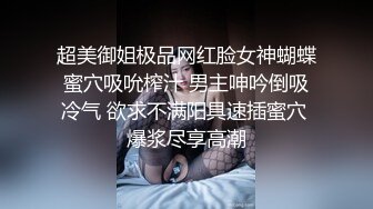  无套啪啪操颜值婊超卖力活吃屌，大屌把骚穴塞的满满真舒服传教撸射在胸上