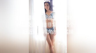 《极品反差婊泄密》推特清纯大波翘臀奔放正妹辉夜姬私拍各种反人类调教群P喝尿炮击多人颜射