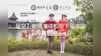 91紅人】高顏值美女【不見星空】劇情演繹校服下藥啪啪 10V高清原版 (2)