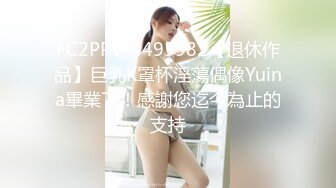 FC2PPV-4495982【退休作品】巨乳K罩杯淫蕩偶像Yuina畢業了！感謝您迄今為止的支持