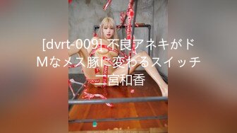 [dvrt-009] 不良アネキがドMなメス豚に変わるスイッチ 二宮和香