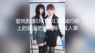 蜜桃影像EMTC013同城约啪上的骚逼把我吹得不省人事