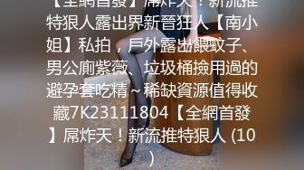 【全網首發】屌炸天！新流推特狠人露出界新晉狂人【南小姐】私拍，戶外露出餵蚊子、男公廁紫薇、垃圾桶撿用過的避孕套吃精～稀缺資源值得收藏7K23111804【全網首發】屌炸天！新流推特狠人 (10)