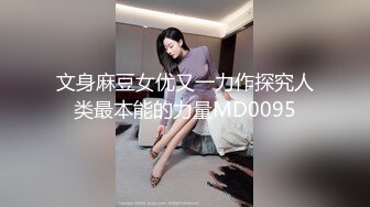 文身麻豆女优又一力作探究人类最本能的力量MD0095