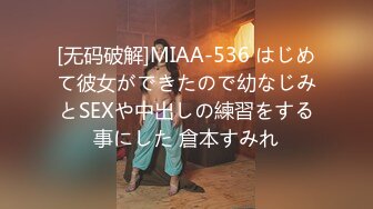 [无码破解]MIAA-536 はじめて彼女ができたので幼なじみとSEXや中出しの練習をする事にした 倉本すみれ