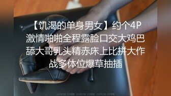 【饥渴的单身男女】约个4P激情啪啪全程露脸口交大鸡巴舔大哥乳头精赤床上比拼大作战多体位爆草抽插