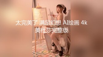 【温柔端庄】⭐人前淑女 人后淫荡 这算是反差么？一线天白皙高冷御姐，极品身材中出，腰部没一点赘肉，在安全通道轮奸母狗 (4)