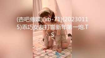 (杏吧傳媒)(xb-71)(20230115)乖巧女友打響新年第一炮.TS