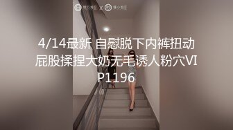 4/14最新 自慰脱下内裤扭动屁股揉捏大奶无毛诱人粉穴VIP1196