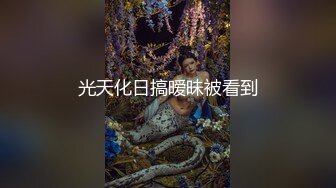 气质人妻(西安的老师)趁老公出差穿着开档黑丝和情人偷情 身材极品忍不住内射