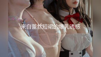 来自蕾丝短裙的爆乳诱惑