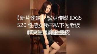 【新片速遞】 爱豆传媒 IDG5520 性感女秘书私下为老板解决生理需求 皮皮