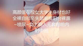 明星颜值19岁无敌清纯美妞清纯长相，爆乳D罩杯，一线天粉穴