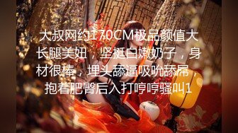 大叔网约170CM极品颜值大长腿美妞，坚挺白嫩奶子，身材很棒，埋头舔逼吸吮舔屌，抱着肥臀后入打哼哼骚叫1