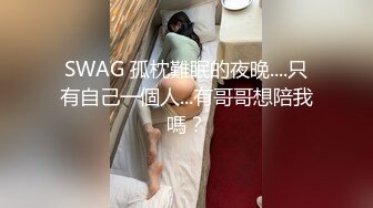 SWAG 孤枕難眠的夜晚....只有自己一個人...有哥哥想陪我嗎？