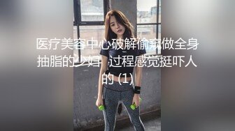 医疗美容中心破解偷窥做全身抽脂的少妇⭐过程感觉挺吓人的 (1)