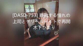 [DASD-757] 尊敬する憧れの上司とデリヘルバイトで再開。 木下ひまり