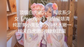 ✿纯欲反差美少女✿漂亮可爱学妹表面乖巧背地里是个小骚货大长腿清纯与风骚并存蜜桃小屁股捅成了爸爸的形状